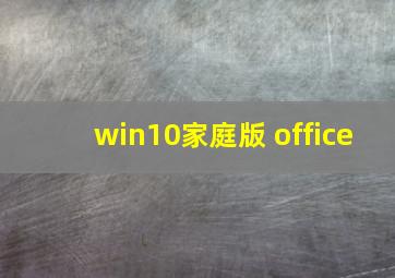 win10家庭版 office